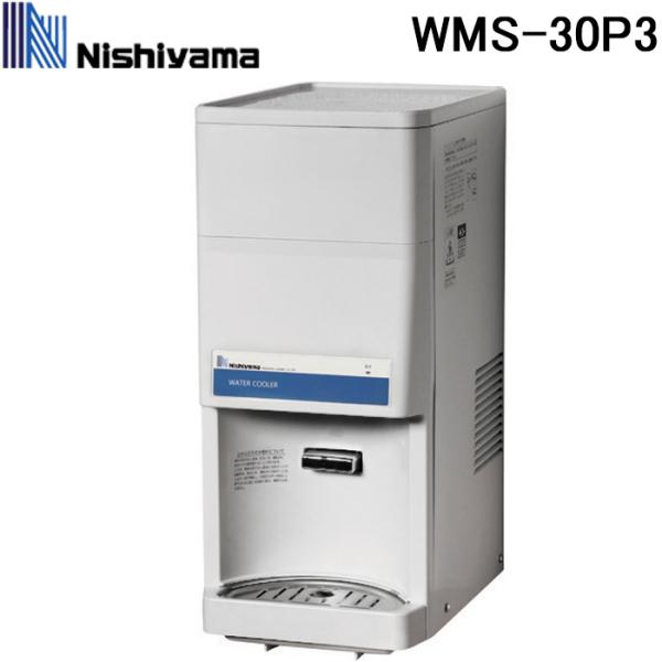 ウォータークーラー　MF-30P3 西山　西山工業 水道直結式、卓上型のコンパクト冷水機（WMS-30P3）｜西山工業