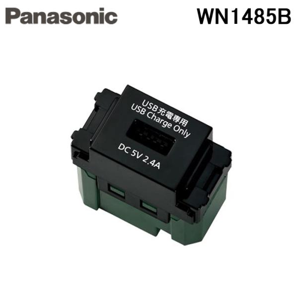 Panasonic パナソニック WN1485B フルカラー埋込 充電用 USB