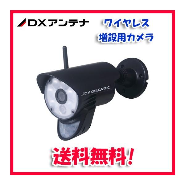 (送料無料)DXアンテナ WSC610C 増設用 ワイヤレス フルHD 防犯カメラ