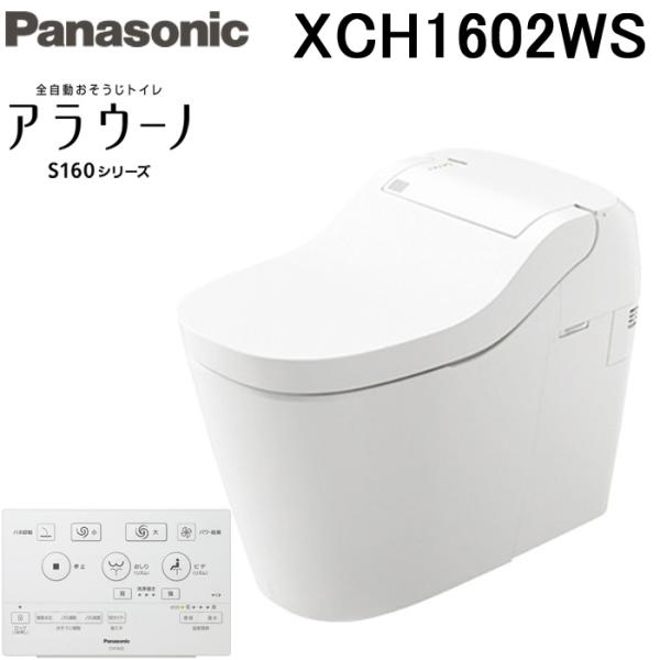 (送料無料)パナソニック アラウーノS160 XCH1602WS 床排水標準タイプ 全自動おそうじト...