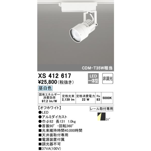 ODELIC（オーデリック） XS412617 LEDスポットライト : 住設と電材の洛