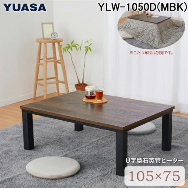 ウッディカジュアルこたつ ユアサプライムス YLW-1050D(MBK)【送料無料】 (YLW1050D(MBK)) ユアサプライムス YLW-1050D(MBK) こたつテーブル 長方形 ブラウン