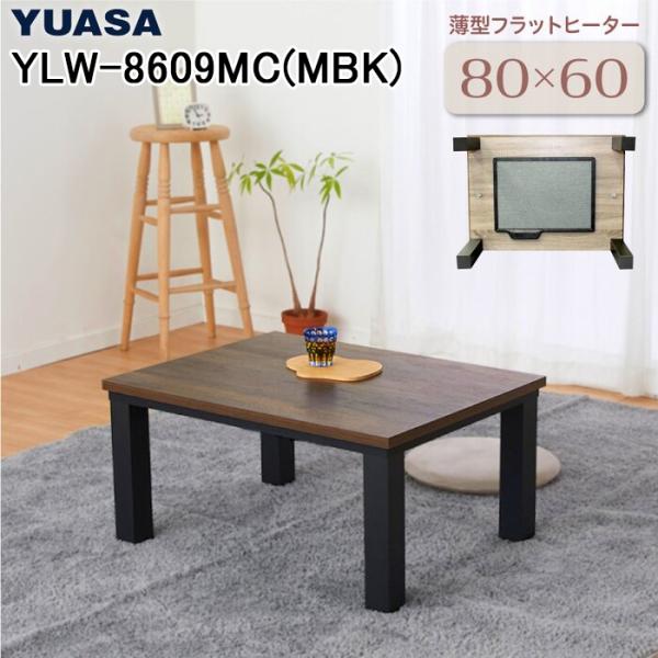 ◆メーカー:ユアサプライムス◆品名:こたつテーブル フラットヒーター ブラウン 80×60cm省スペース コンパクト シンプルデザイン 炬燵 コタツ | 暖房 防寒 カーボンヒーター◆品番:YLW-8609MC(MBK) (YLW8609M...