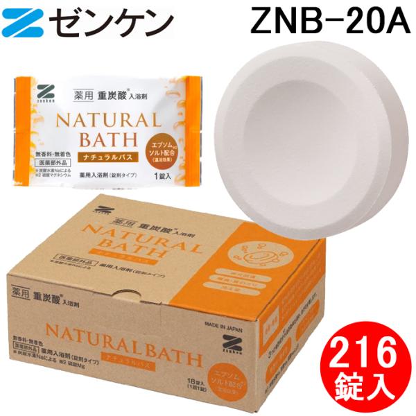 (ポイント10倍)ゼンケン ZNB-20A 薬用重炭酸入浴剤 ナチュラルバス (216錠セット) 徳用 健康 疲労回復 ZENKEN ゼンケン (ポイント10倍)ゼンケン ZNB-20A 薬用重炭酸入浴剤