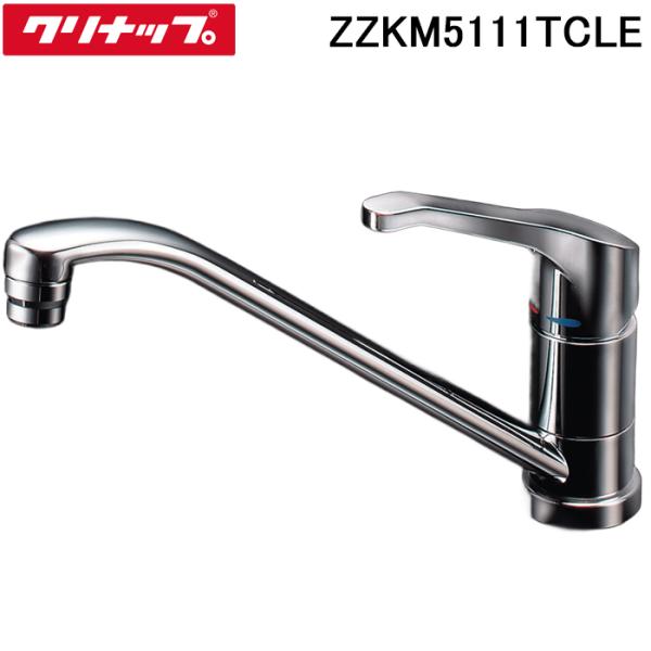 クリナップ ZZKM5111TCLE キッチン用 シングルレバー混合水栓 ワンホール 一般地仕様 泡沫吐水 節湯B 台所用水栓 ラクエラ Cleanup