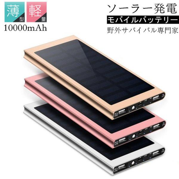 ソーラー充電器 モバイルバッテリー チャージャー 大容量10000mAh スマホ充電器 軽量薄型 2...