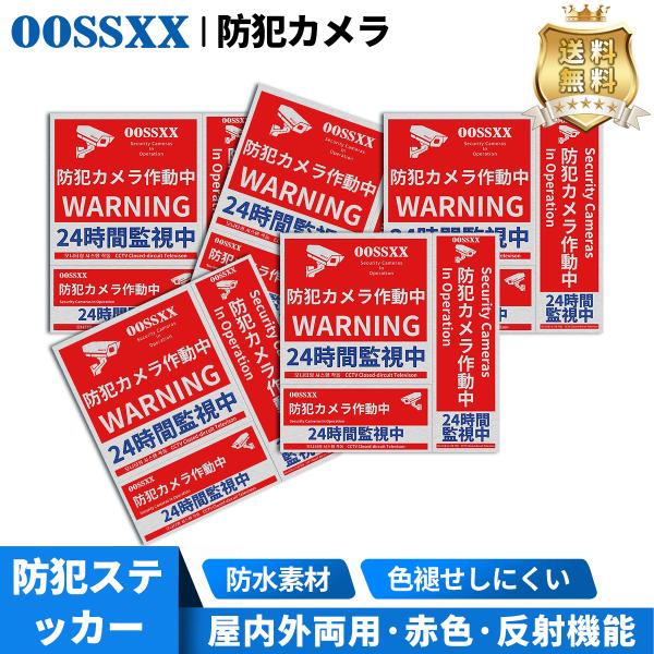 検索用：　防犯カメラ ステッカー 防犯シール 防犯システム 屋外 家庭用 セット ドーム型 防犯カメラセット 24時間監視中 5枚セット 通常式15枚 防水 屋内