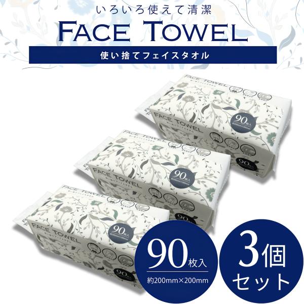 90枚入×3個セット フェイスタオル 90枚入 使い捨てフェイス