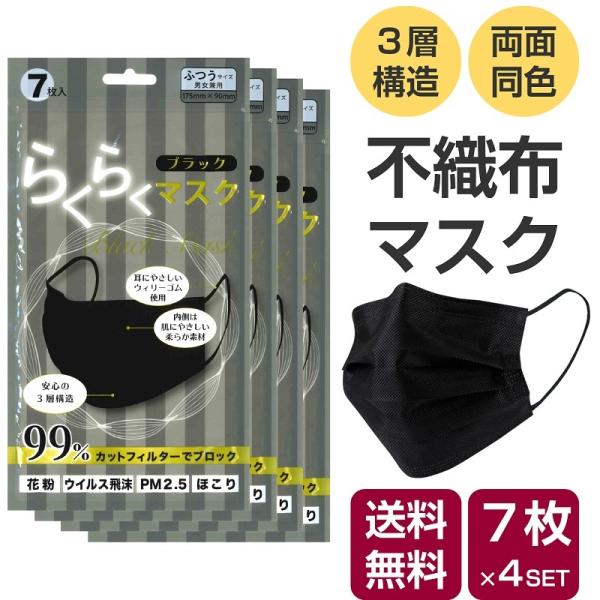 不織布マスク 黒マスク 7枚入×4パックセット（計28枚入） らくらく
