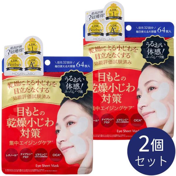 2個セット】MDSKIN LABO プレミアムケア アイシート 64枚入 LDK3冠受賞