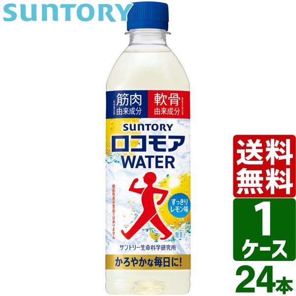 サントリー ロコモアWATER 飲むサプリ 500ml PET 1ケース×24本入 送料