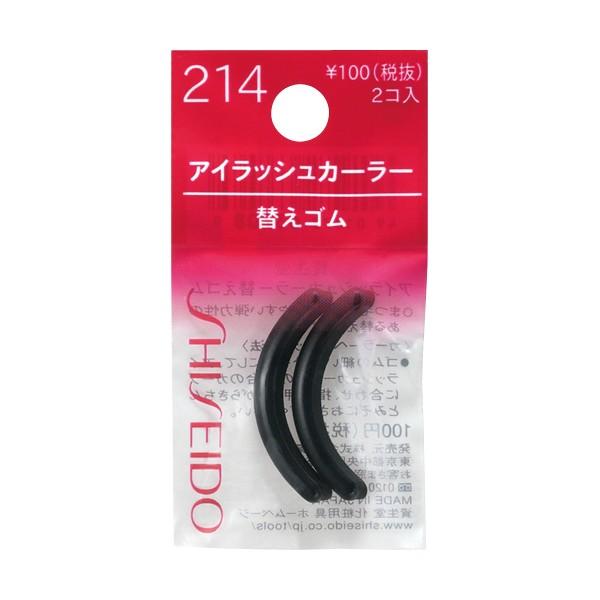 SHISEIDO（資生堂） アイラッシュカーラー替えゴム 214 (2コ入) : 東京