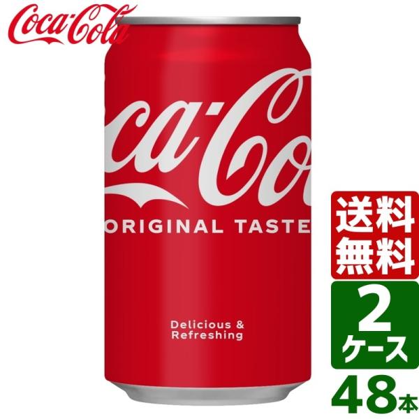 2ケースセット】コカ・コーラ 350ml 缶 1ケース×24本入 送料無料