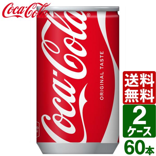 コカ・コーラ 【2ケースセット】コカ・コーラ 160ml 缶 1ケース×30本入