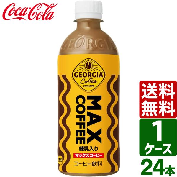 他サイト： エントリーで最大+15% ジョージア マックスコーヒー 500ml PET 1ケース×24本入 送料無料の商品画像