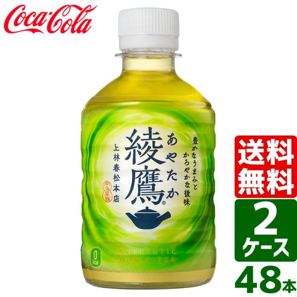 【2ケースセット】綾鷹 280ml PET 1ケース×24本入 送料無料