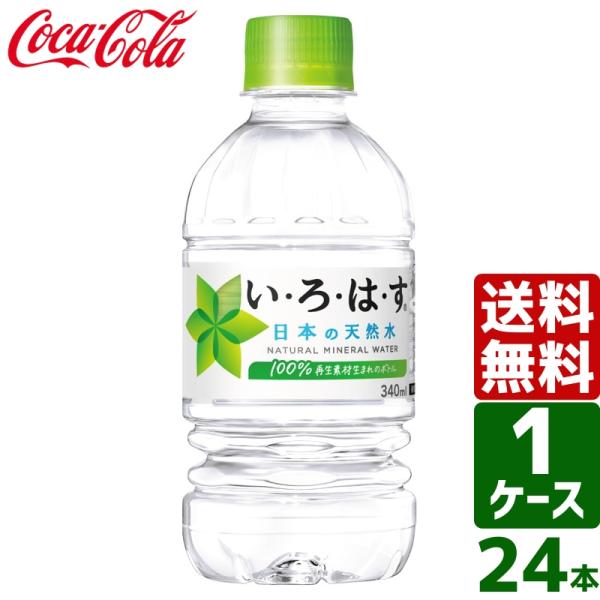 いろはす い ろ は す 日本の天然水 ナチュラルミネラルウォーター 340ml Pet 1ケース 24本入 送料無料 東京生活館 Paypayモール店 通販 Paypayモール