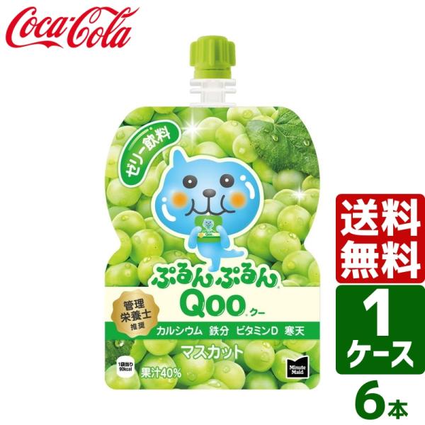 ぷるんぷるんQoo ミニッツメイド クー マスカット 125g パウチ 1パック