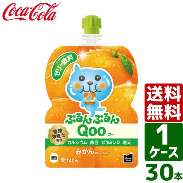ぷるんぷるんQoo 【ケース販売】ミニッツメイド クー みかん 125g