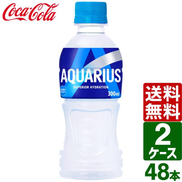 【2ケースセット】アクエリアス 300ml ペットボトル 1ケース×24本入 送料無料 熱中症対策 スポーツドリンク 暑さ対策