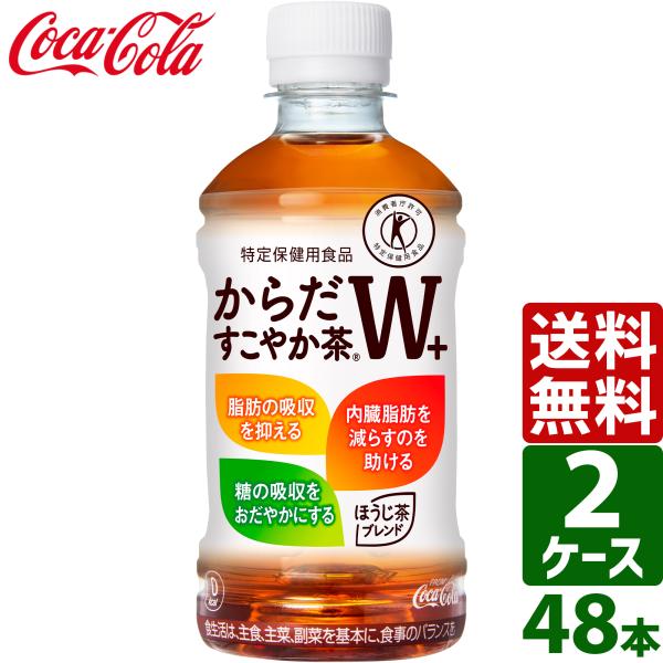 エントリーで+10%もらえる 400円OFFクーポン配布中 【2ケースセット】からだすこやか茶W+ トクホ・特保 350ml PET 1ケース×24本入 送料無料