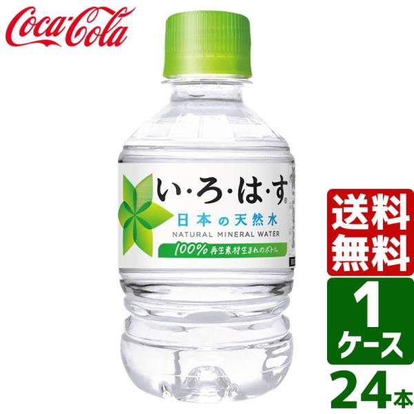 他サイト： いろはす い・ろ・は・す 日本の天然水 ナチュラルミネラルウォーター 285ml ペットボトル 1ケース×24本入 送料無料の商品画像