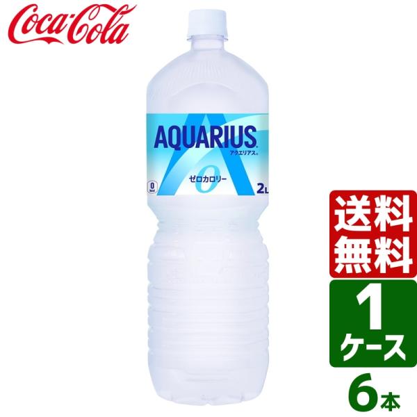 ●エントリーでさらにP10％付与 10/29まで● アクエリアス ゼロ スポーツドリンク ペットボトル 2リットル 2l 6本入 2箱 12本 熱中症対策 送料無料
