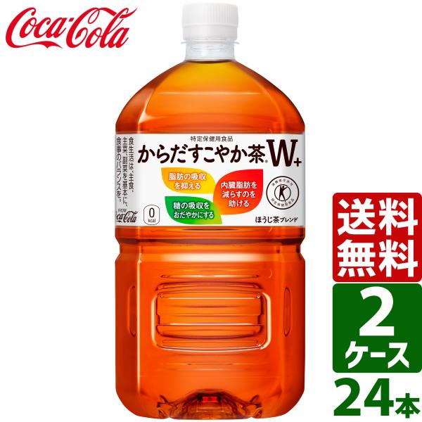 エントリーで+10%もらえる 400円OFFクーポン配布中 【2ケースセット】からだすこやか茶W+ トクホ・特保 1050ml PET 1ケース×12本入 送料無料