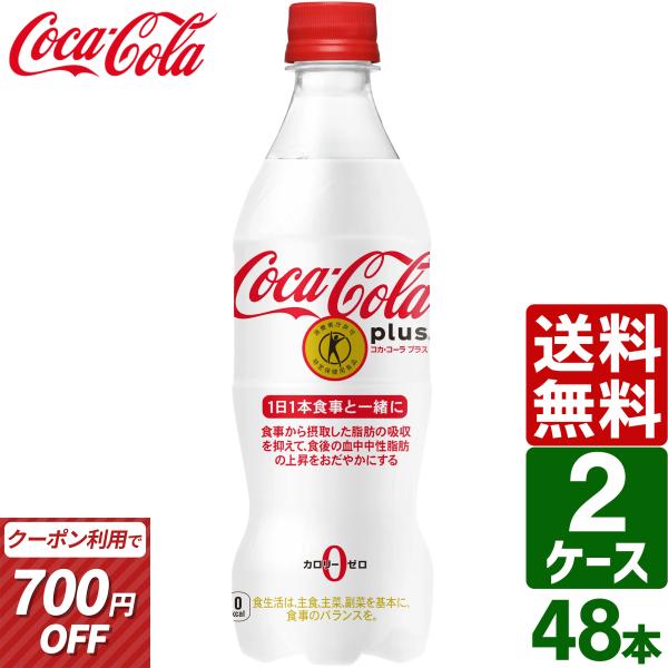 コカ・コーラ ▽700円OFF プラス 特定保健用食品 トクホ 特保 470ml