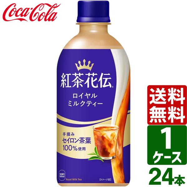紅茶花伝 ロイヤルミルクティー 440ml ペットボトル 1ケース×24本入