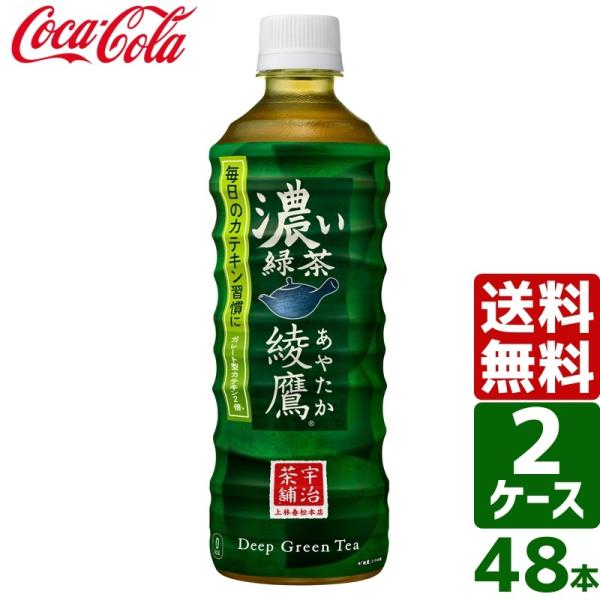 【2ケースセット】綾鷹 濃い緑茶 525ml PET 1ケース×24本入 送料無料