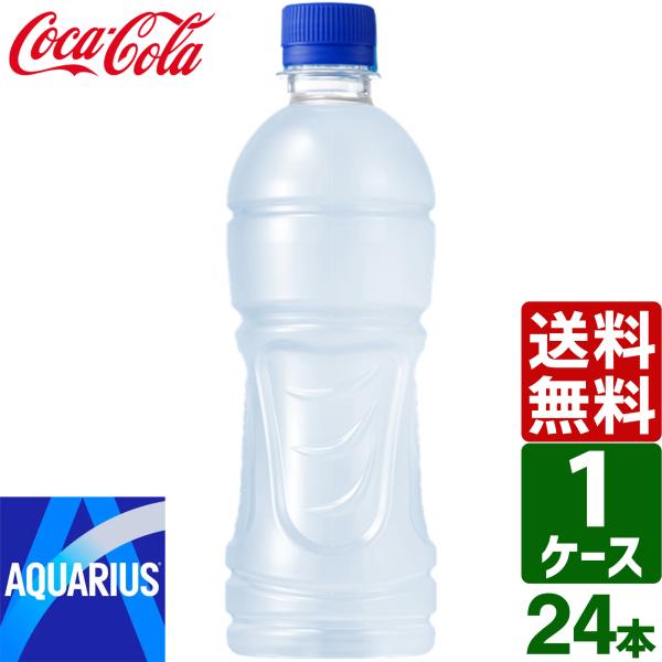 アクエリアス ラベルレス 500ml ペットボトル 1ケース×24本入 送料無料 冷凍兼用 熱中症対策 スポーツドリンク 暑さ対策