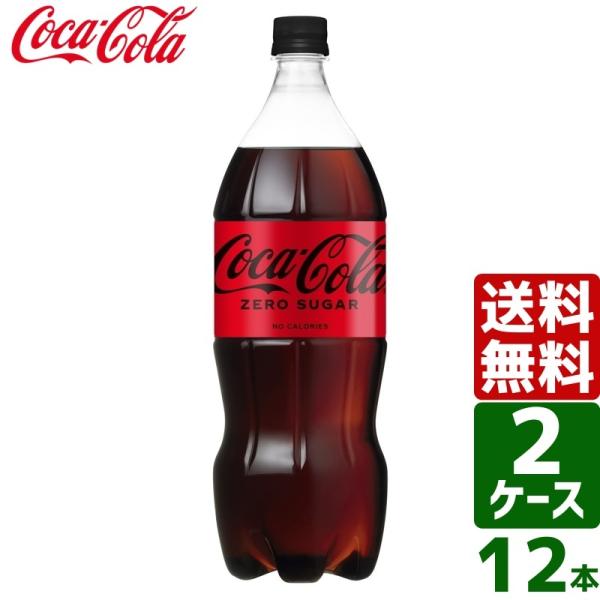 【2ケースセット】コカ・コーラ ゼロシュガー 1.5L PET 1ケ ース×6本入 送料無料
