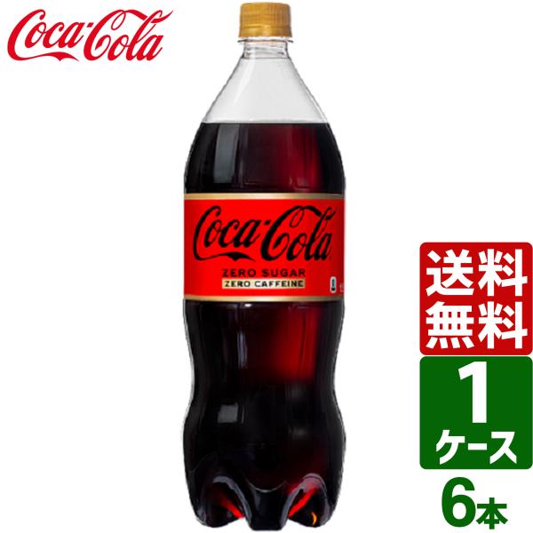 他サイト： コカ・コーラ ゼロカフェイン 1.5L ペットボトル 1ケース×6本入 送料無料の商品画像