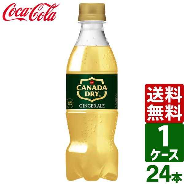 カナダドライ ジンジャーエール 350ml ペットボトル 1ケース×24本入