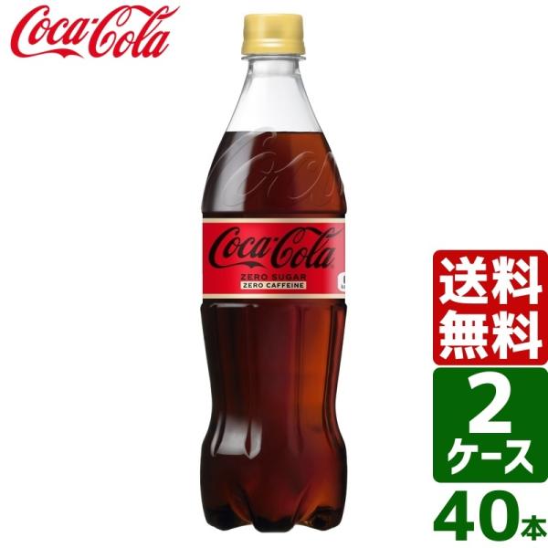 【2ケースセット】コカ・コーラ ゼロカフェイン 700ml PET 1ケース×20本入 送料無料