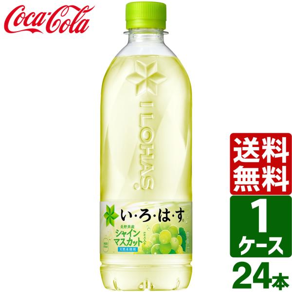 いろはす い・ろ・は・す シャインマスカット 540ml ペットボトル 1ケース×24本入 送料無料