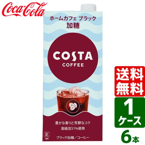 他サイト： コスタ COSTA コスタコーヒー ホームカフェ ブラック 加糖 1000ml 紙パック 1ケース×6本入 送料無料の商品画像