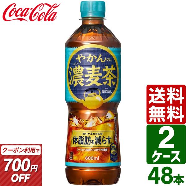 爽健美茶 ▽700円OFF やかんの濃麦茶 from 機能性表示食品 600ml