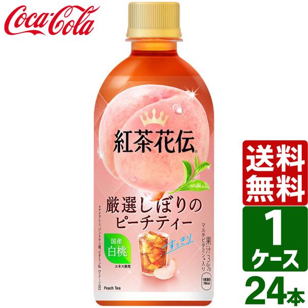 紅茶花伝 厳選しぼりピーチティー 440ml ペットボトル 1ケース×24本入 送料無料 お茶 紅茶 白桃 マルチビタミン