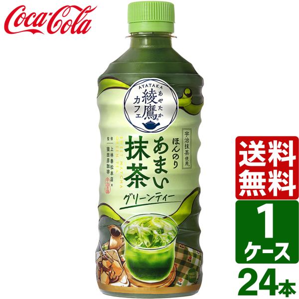 綾鷹 綾鷹カフェ ほんのりあまい抹茶グリーンティー 440ml ペット