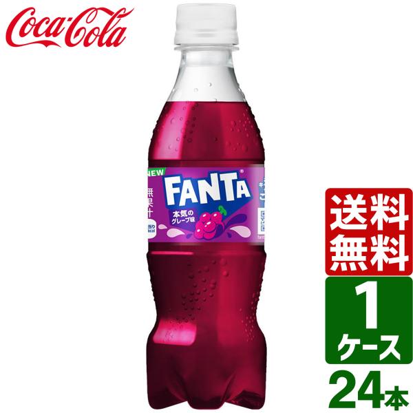 ファンタ グレープ 350ml ペットボトル 1ケース×24本入 送料無料 炭酸飲料 ジュース
