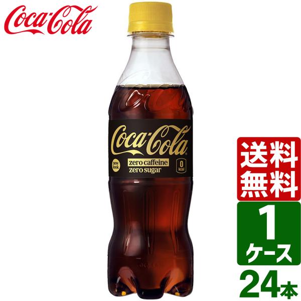 コカ・コーラ ゼロカフェイン 350ml ペットボトル 1ケース×24本入 送料無料