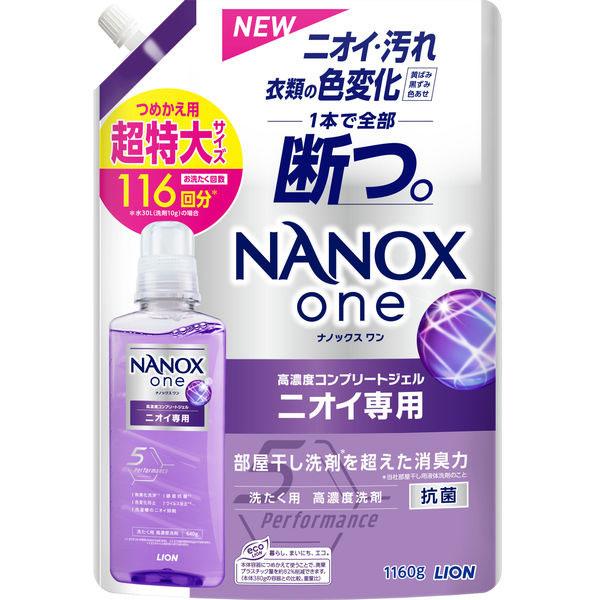 LION NANOX one ニオイ専用 1160g 116回分 詰替9個セット LION（ライオン） ナノックスワン NANOXone ニオイ専用 部屋干し 洗濯