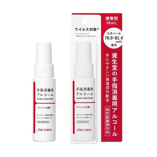 SHISEIDO（資生堂） 手指消毒用エタノール液 NA（携帯用）50mL : 東京
