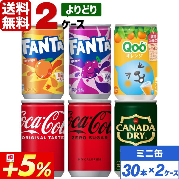 コカ・コーラ社製品 160ml 缶 よりどり 2ケース×30本入 送料無料 飲みきりサイズ ファンタ Qoo クー ジンジャーエール