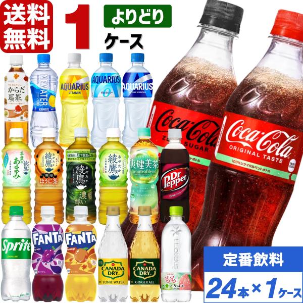 エントリーで+10%もらえる コカ・コーラ社製品 500ml ペットボトル よりどり 1ケース×24...