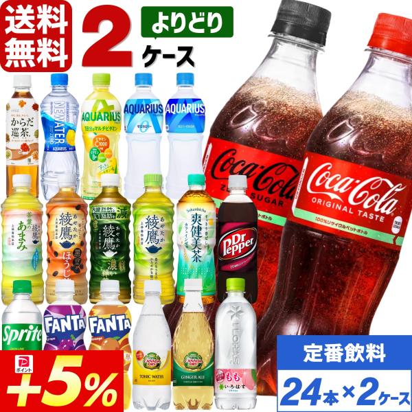 エントリーで+10%もらえる コカ・コーラ社製品 500ml ペットボトル よりどり 2ケース×24...