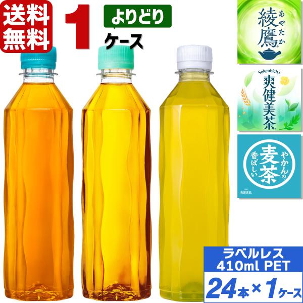 他サイト： エントリーで最大+10% コカ・コーラ社製品 ラベルレス 410ml ペットボトル よりどり 1ケース×24本入 送料無料 綾鷹 爽健美茶 やかんの麦茶 緑茶 お茶の商品画像