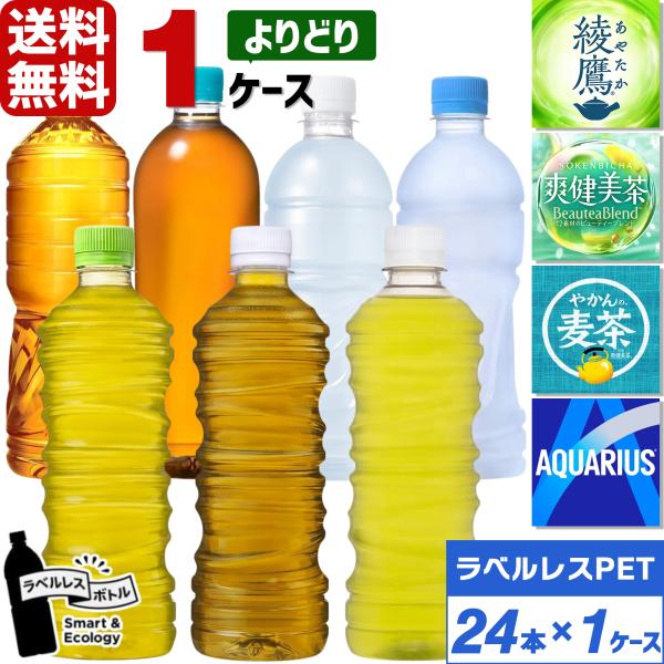 他サイト： エントリーで最大+15% コカ・コーラ社製品 綾鷹 爽健美茶 やかんの麦茶 アクエリアス ラベルレス ペットボトル よりどり 1ケース×24本入 送料無料の商品画像